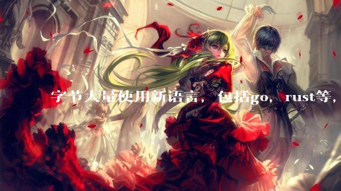 字节大量使用新语言，包括go，rust等，为什么阿里一直都抱着j***a不松手？