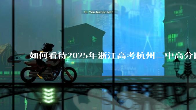 如何看待2025年浙江高考杭州二中高分段被镇海宁海学军等碾压？