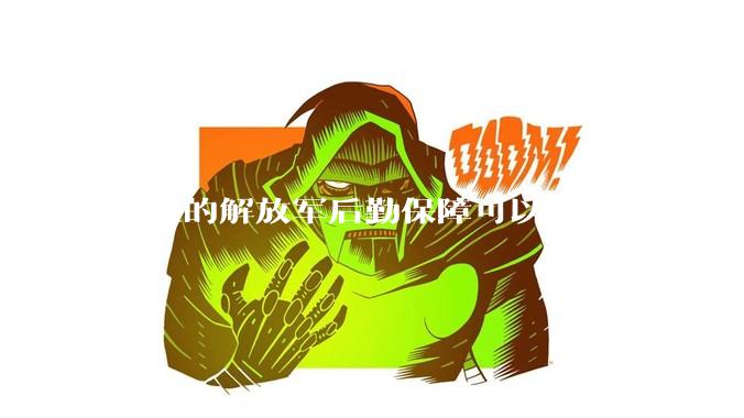 现在的解放军后勤保障可以达到二战时期美军的水平吗？