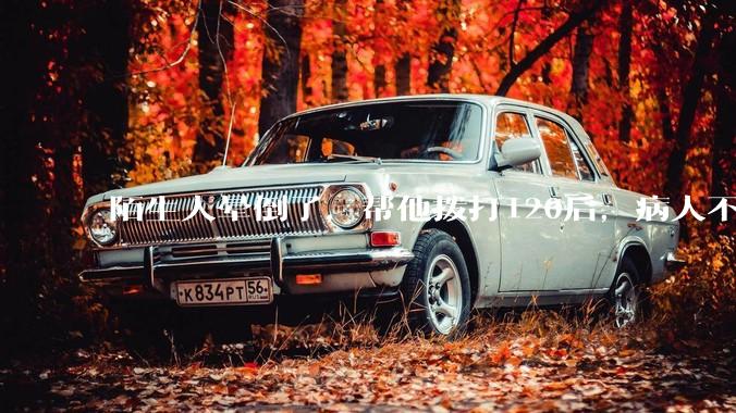 陌生人晕倒了，帮他拨打120后，病人不支付120出车费，这个费用谁来承担？