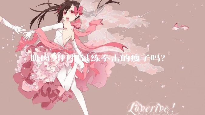 肌肉男打得过练拳击的瘦子吗？
