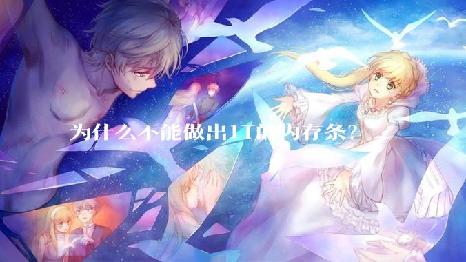 为什么不能做出1T的内存条？