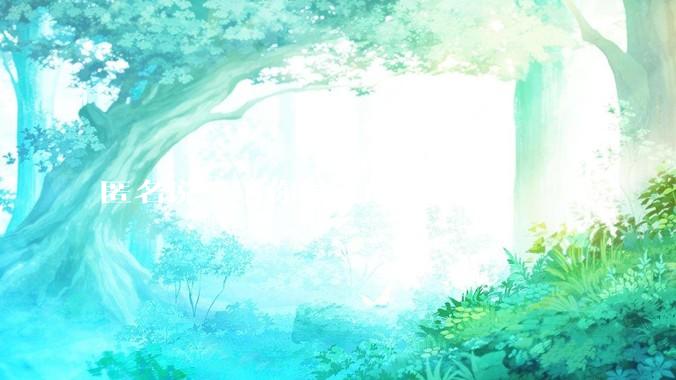 匿名说一下你最近的烦恼吧？