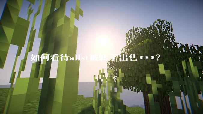 如何看待alist被转手出售***？