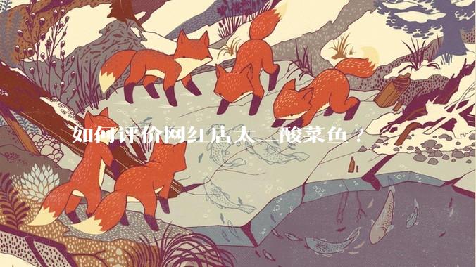 如何评价网红店太二酸菜鱼?