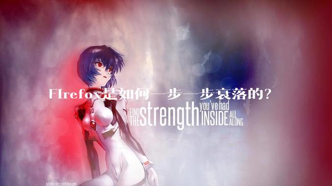 Firefox是如何一步一步衰落的？