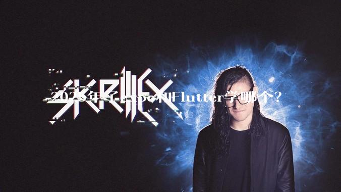 2025年了expo和Flutter学哪个？