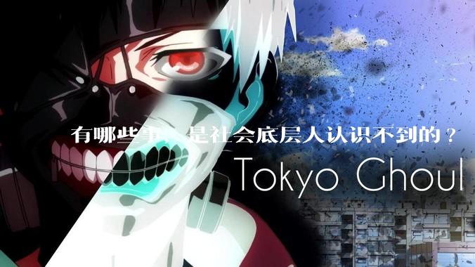 有哪些事，是社会底层人认识不到的?